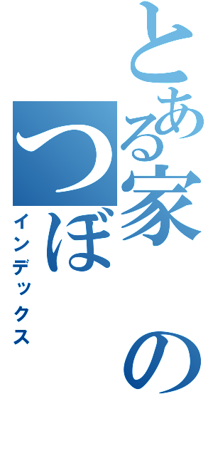 とある家のつぼ（インデックス）