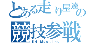 とある走り屋達の競技参戦（Ｋ４ Ｍｅｅｔｉｎｇ）