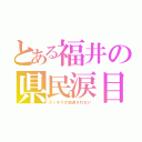 とある福井の県民涙目（スッキリが放送されない）