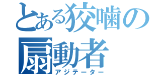 とある狡噛の扇動者（アジテーター）