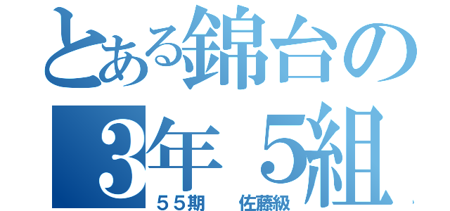 とある錦台の３年５組（５５期　　佐藤級）