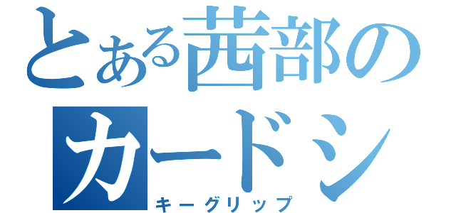 とある茜部のカードショップ（キーグリップ）