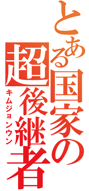 とある国家の超後継者（キムジョンウン）