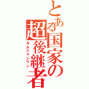 とある国家の超後継者（キムジョンウン）