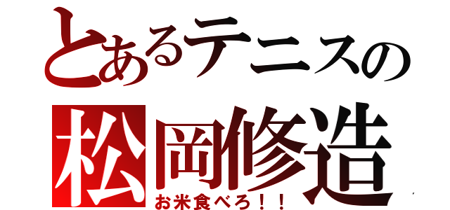 とあるテニスの松岡修造（お米食べろ！！）