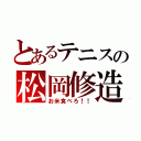 とあるテニスの松岡修造（お米食べろ！！）