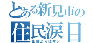 とある新見市の住民涙目（山陰よりはマシ）