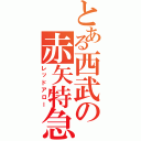 とある西武の赤矢特急（レッドアロー）