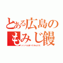 とある広島のもみじ饅頭（いっぺん食べてみんけえ）