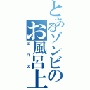 とあるゾンビのお風呂上り（エロス）