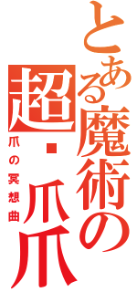 とある魔術の超级爪爪Ⅱ（爪の冥想曲）