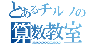 とあるチルノの算数教室（⑨⑨⑨⑨⑨⑨⑨⑨⑨⑨⑨⑨⑨⑨⑨⑨⑨⑨）