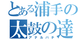 とある浦手の太鼓の達人（アナルバチ）