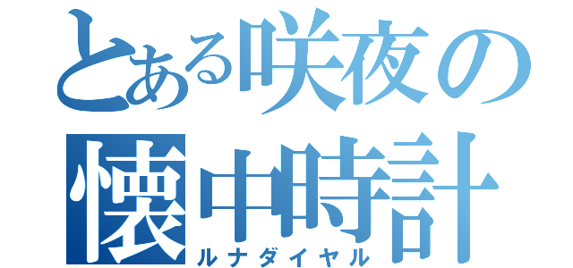 とある咲夜の懐中時計（ルナダイヤル）