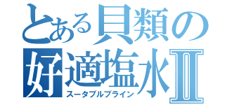 とある貝類の好適塩水Ⅱ（スータブルブライン）