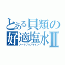 とある貝類の好適塩水Ⅱ（スータブルブライン）