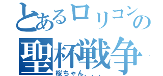 とあるロリコンの聖杯戦争（桜ちゃん．．．）