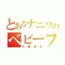 とあるナニワのベビーフェイス（片寄涼太）