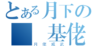 とある月下の竜巻基佬（月佬威武）