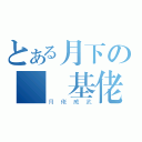 とある月下の竜巻基佬（月佬威武）