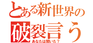 とある新世界の破裂言う（あなたは聞いた？）