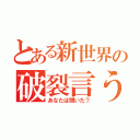 とある新世界の破裂言う（あなたは聞いた？）