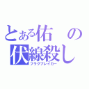 とある佑の伏線殺し（フラグブレイカー）