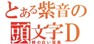 とある紫音の頭文字Ｄ（峠の白い怪鳥）