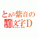 とある紫音の頭文字Ｄ（峠の白い怪鳥）