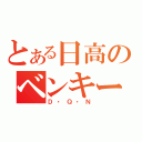 とある日高のベンキーズ（Ｄ・Ｑ・Ｎ）