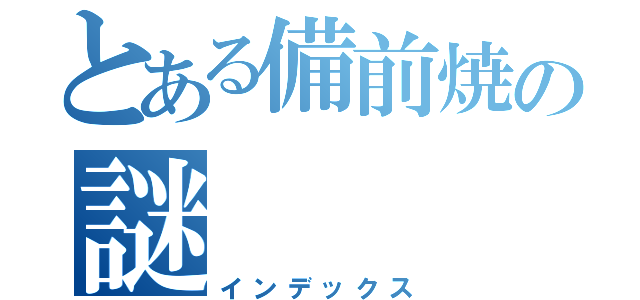 とある備前焼の謎（インデックス）