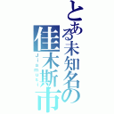 とある未知名の佳木斯市（Ｊｉａｍｕｓｉ）