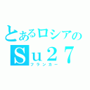 とあるロシアのＳｕ２７（フランカー）