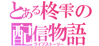 とある柊雫の配信物語（ライブストーリー）