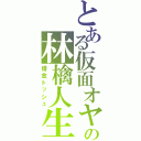 とある仮面オヤジの林檎人生（借金トッシュ）