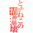 とあるねこの精神崩壊（人間不信）