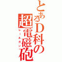 とあるＤ科の超電磁砲（レールガン）