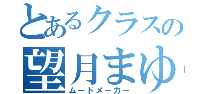 とあるクラスの望月まゆ（ムードメーカー）