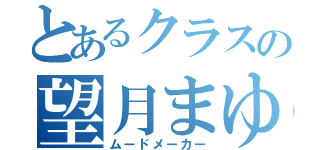 とあるクラスの望月まゆ（ムードメーカー）