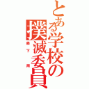 とある学校の撲滅委員（森下 周）