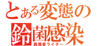 とある変態の鈴菌感染（異端者ライダー）