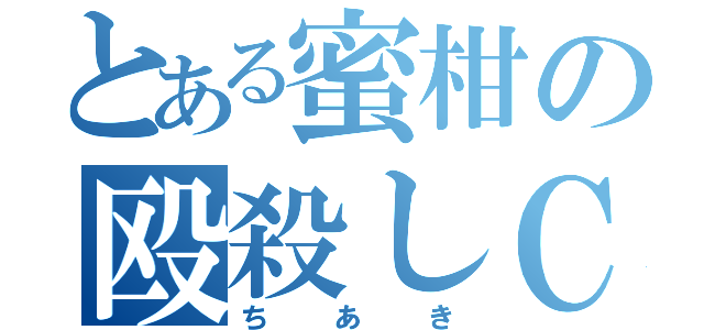 とある蜜柑の殴殺しＣＡＳ（ちあき）