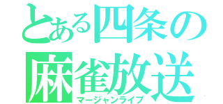 とある四条の麻雀放送（マージャンライブ）