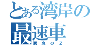 とある湾岸の最速車（悪魔のＺ）