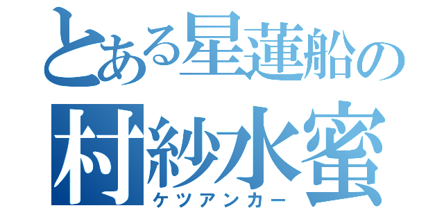 とある星蓮船の村紗水蜜（ケツアンカー）