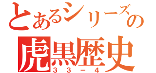 とあるシリーズの虎黒歴史（３３－４）