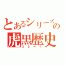 とあるシリーズの虎黒歴史（３３－４）