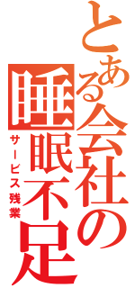 とある会社の睡眠不足（サービス残業）