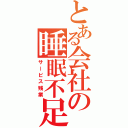 とある会社の睡眠不足（サービス残業）