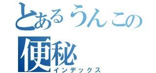 とあるうんこの便秘（インデックス）